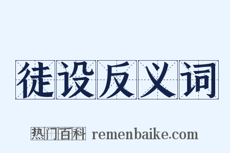 徒设反义词是什么意思的图片